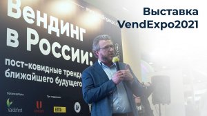 Команда aQsi на выставке VendExpo 2021