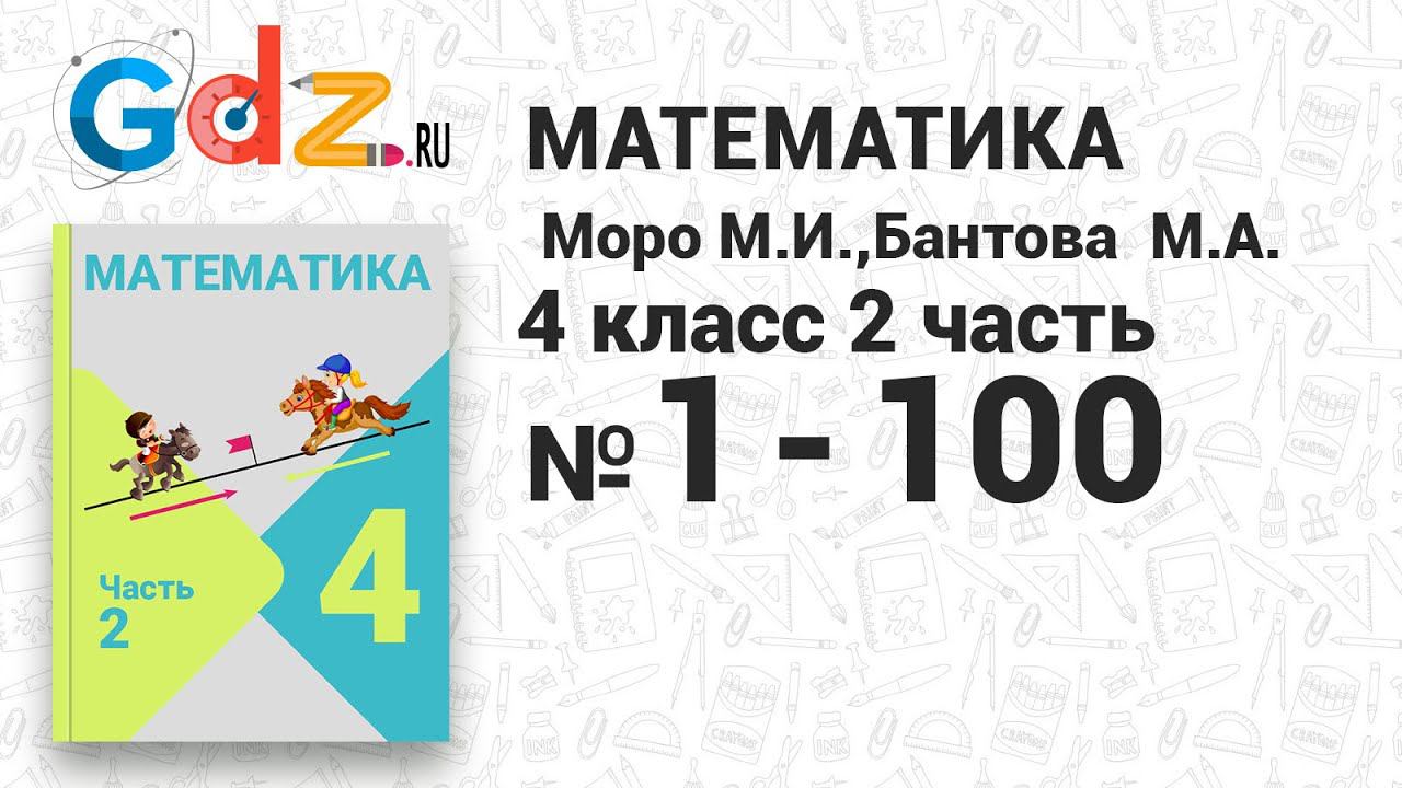 № 1-100 - Математика 4 класс 2 часть Моро