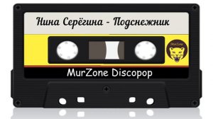 Сборник дискотека MurZone DiscoPop с кассет