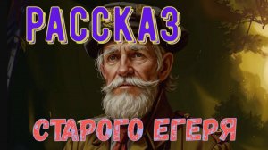 Рассказ старого егеря
