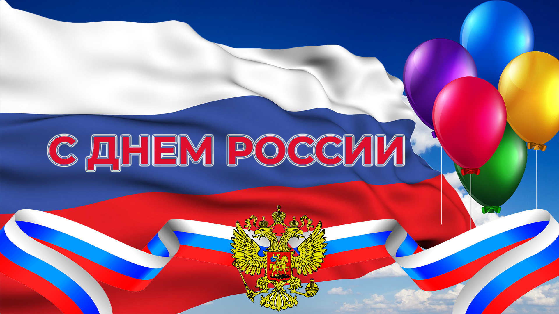 Рисунки в честь дня независимости россии