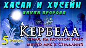 Внуки Пророка ﷺ Хасан и Хусейн.  5 часть