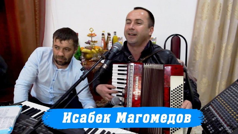 Исабек Магомедов