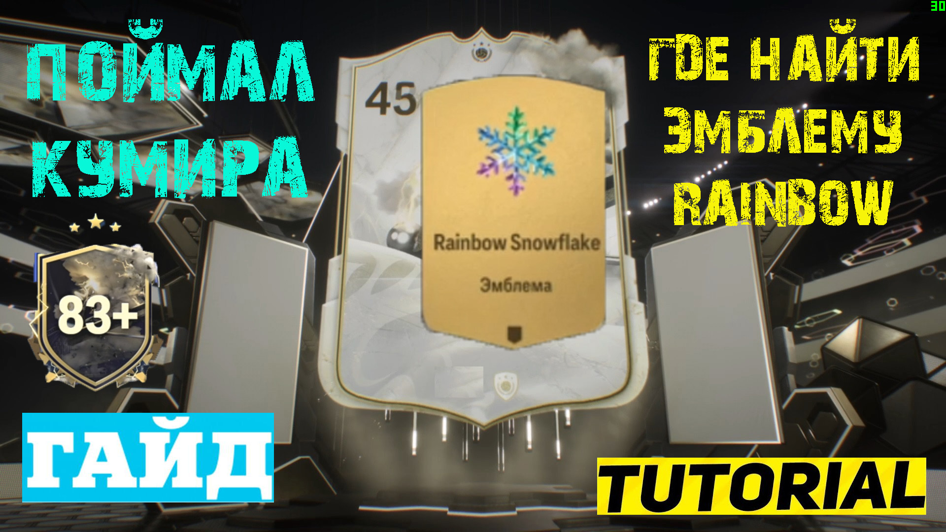 КАК ВЫПОЛНИТЬ ЗАДАНИЕ БОНУСНАЯ ИГРА 26 УРОВНЯ FC 24 ★ ПОЙМАЛ КУМИРА В #FC24 ★ ЭМБЛЕМА RAINBOW