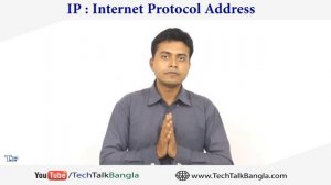 TT: Internet Protocol (IP)Address ||  IP কি, কেন দরকার ?