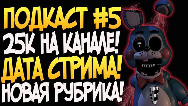Подкаст #5 - 25к на Канале! Дата Стрима! смотреть онлайн
