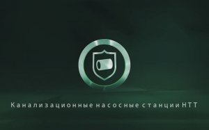 Канализационная насосная станция (КНС) - Новые Трубные Технологии