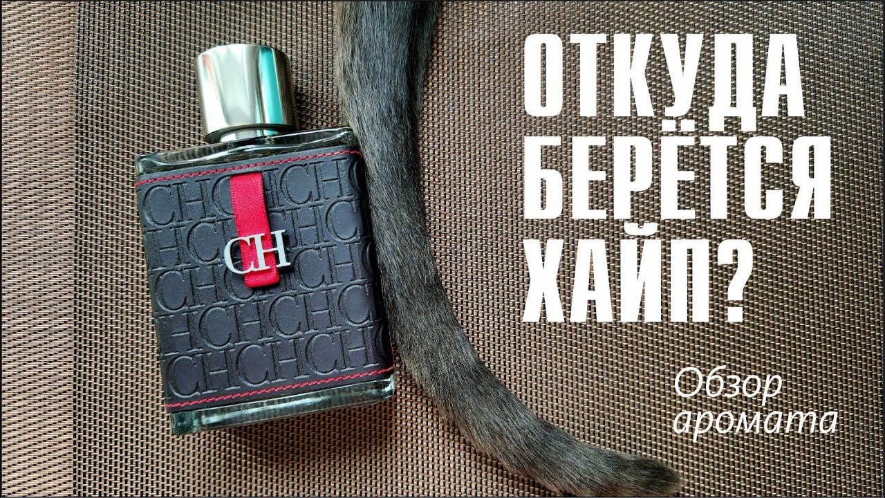 ТАКОЙ КРУТОЙ, ЧТО РЯДОМ НЕ СТОЙ! CH Men Carolina Herrera // ОБЗОР АРОМАТА // Fragrance Review