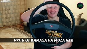 РУЛЬ ОТ КАМАЗА НА MOZA R12! НЕ ПОВТОРЯТЬ!