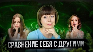 Сравнение себя с другими. Причины и практика самопомощи.