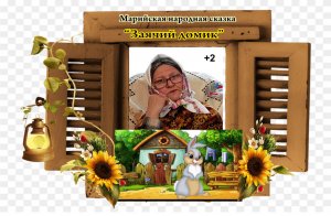 Марийская народная сказка "Заячий домик"