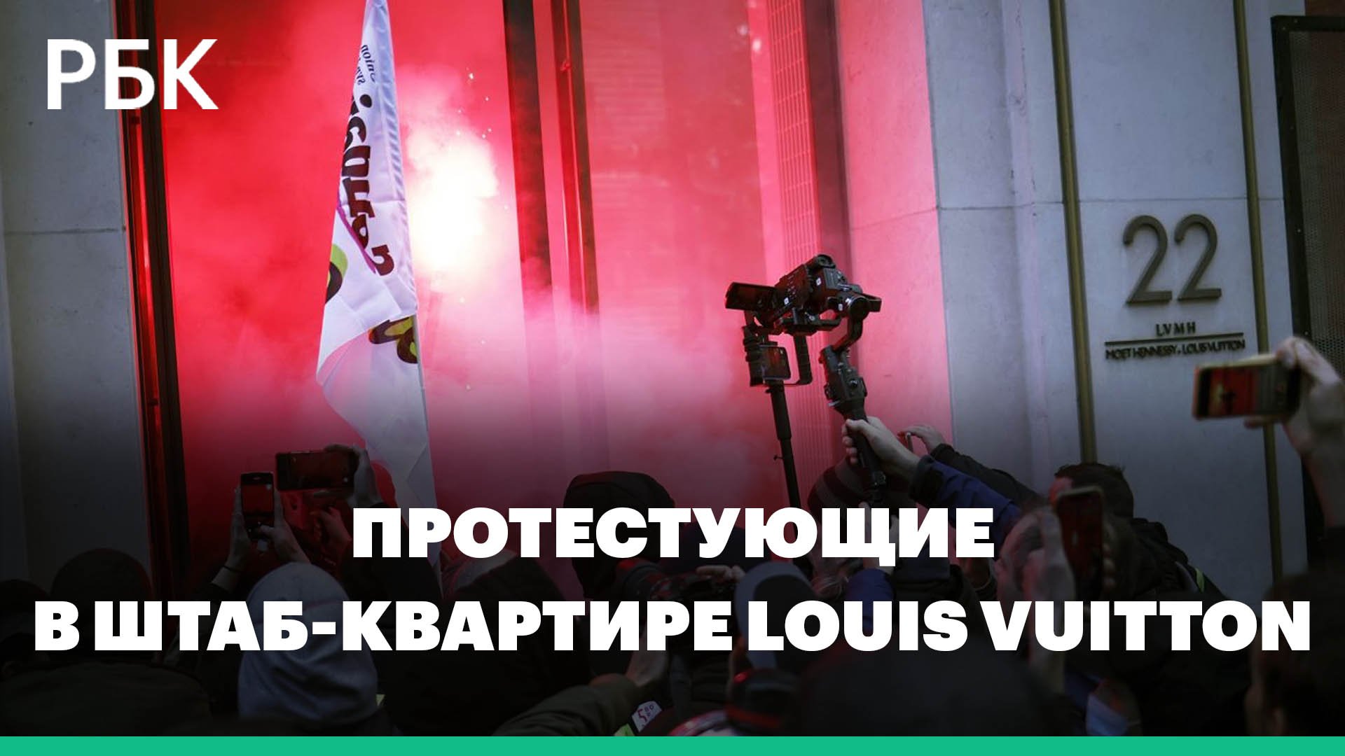 Протестующие ворвались в офис Louis Vuitton в Париже