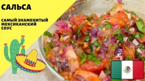 Сальса соус! Мексиканский рецепт! Два способа приготовления! Мексиканская кухня.