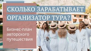 Сколько можно заработать на авторском туре?