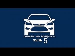 ЧаВо №5 / ступичный подшипник,  катализатор,  детонация двигателя Форд Фокус