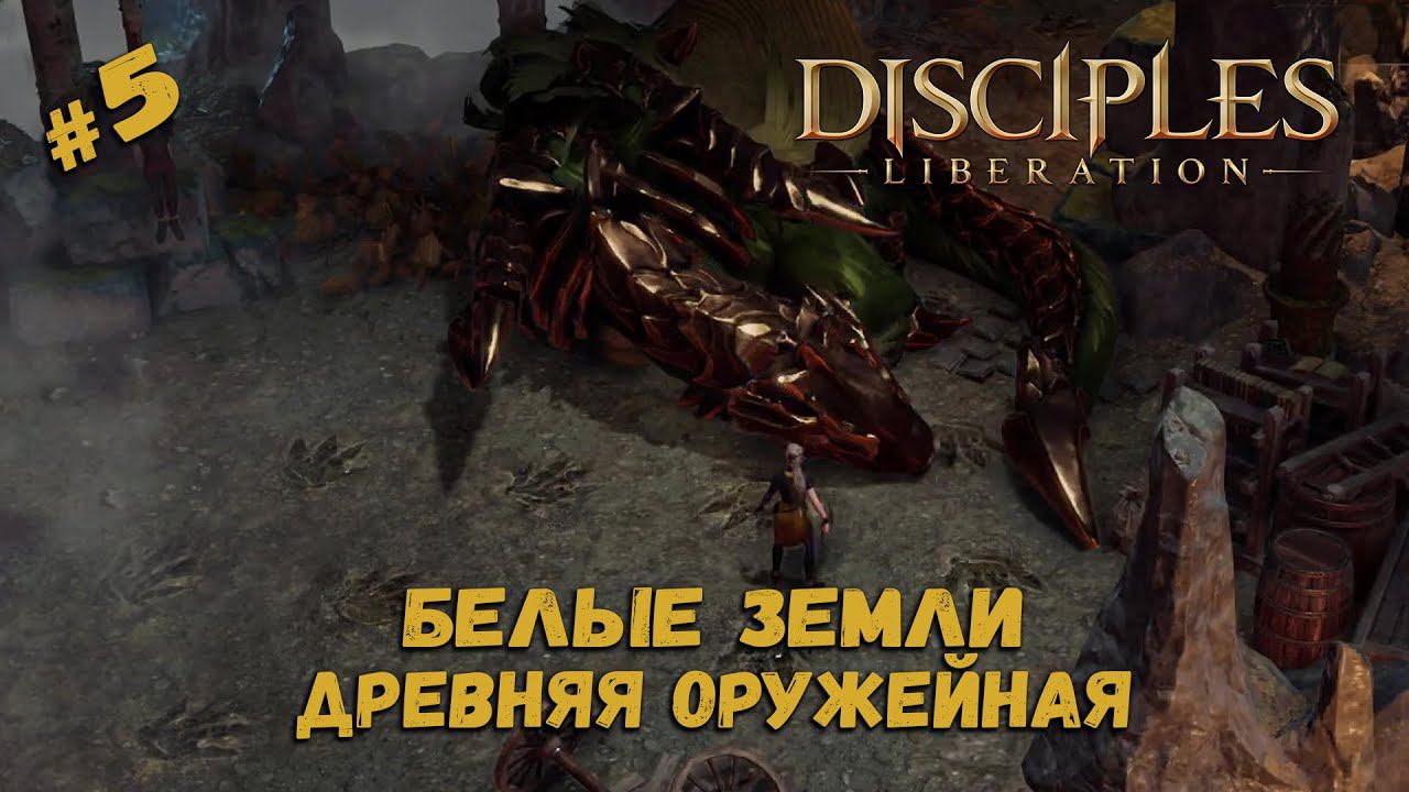 Знакомство с Драконом ★ Disciples: Liberation ★ Прохождение #5