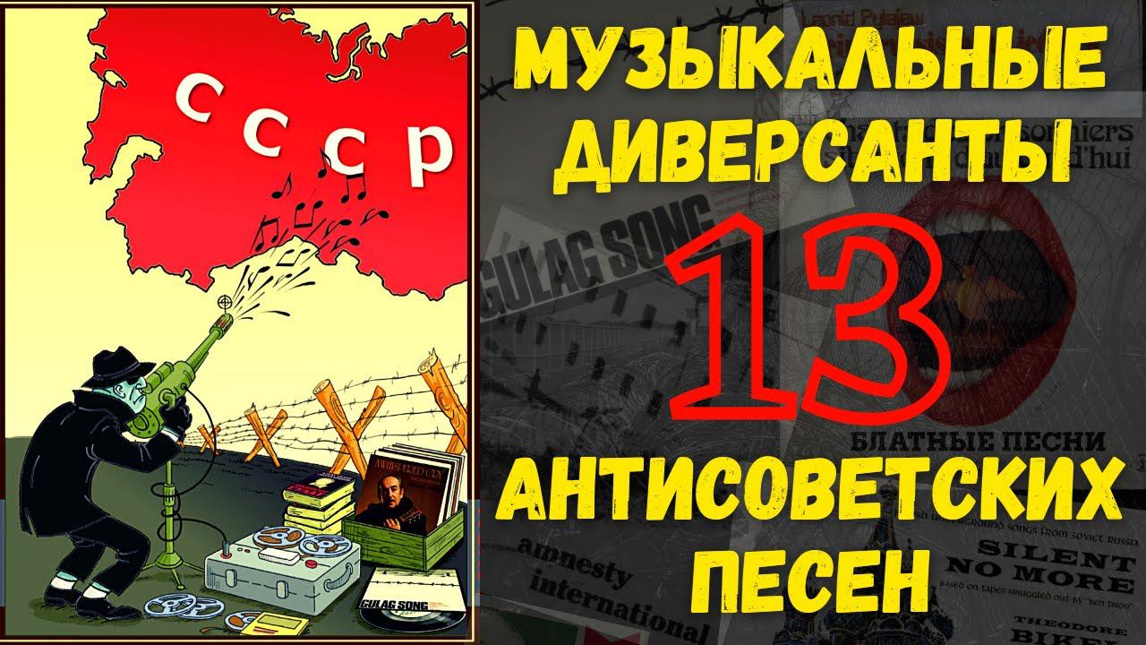 МУЗЫКАЛЬНЫЕ ДИВЕРСАНТЫ. Антисоветские песни русской эмиграции времен Холодной войны.