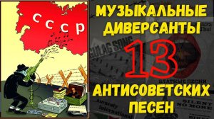 МУЗЫКАЛЬНЫЕ ДИВЕРСАНТЫ. Антисоветские песни русской эмиграции времен Холодной войны.
