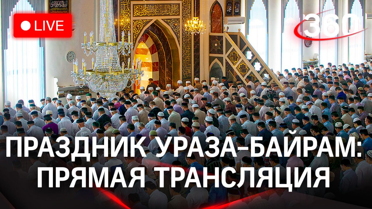 Ураза-байрам: праздничная молитва | Трансляция из Орехово-Зуева. Подмосковье