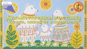 «Страна, в которой мы живем. Сказки, ожившие в промыслах»