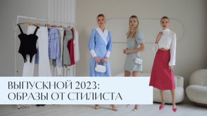 ОБРАЗ НА ВЫПУСКНОЙ 2023? 
В чем пойти на выпускной: в платье или юбке? Обзор вместе со стилистом?