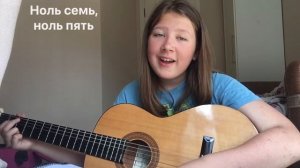 Кавер на песню «Позвони ему, дура!» — Мимо вселенной