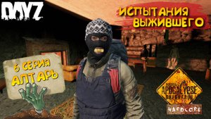 DayZ Apocalypse Hardcore / 6 серия / АЛТАРЬ / Испытания выжившего