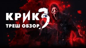 Треш Обзор Фильма- КРИК 3 (2000)