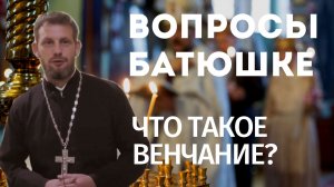 Что такое венчание?