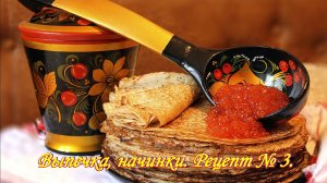 Блины просто и вкусно. Выпечка, начинки, пирожки. Рецепт № 3.