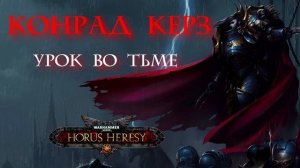 " Конрад Керз : Урок во тьме" \ warhammer 40000