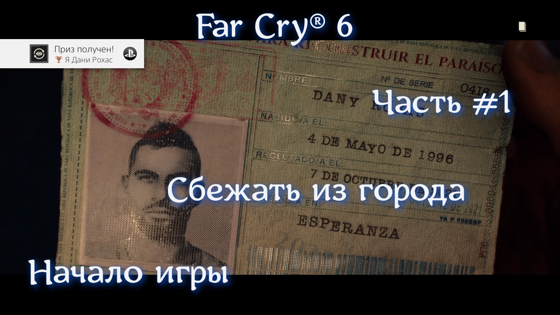 Far Cry® 6. Часть #1. Начало истории.