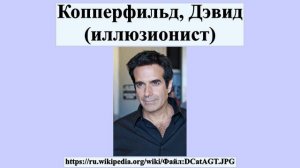 Копперфильд, Дэвид (иллюзионист)