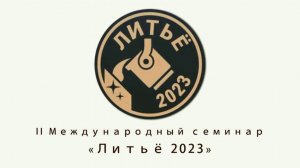 II МЕЖДУНАРОДНЫЙ СЕМИНАР ЛИТЬЕ 2023