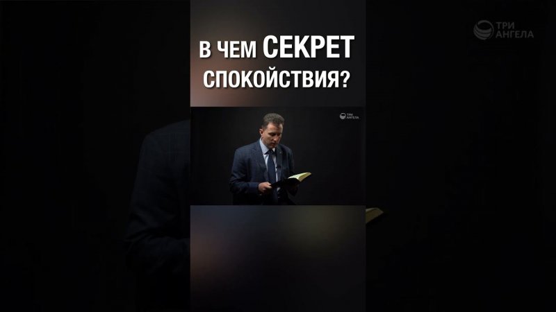 А в чем секрет спокойствия для тебя?  #спокойствие #секрет #МирвБоге #рекомендации  #3angestv