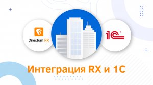 Спасите бухгалтера и кадровика от двойной работы. Интеграция Directum RX с 1С