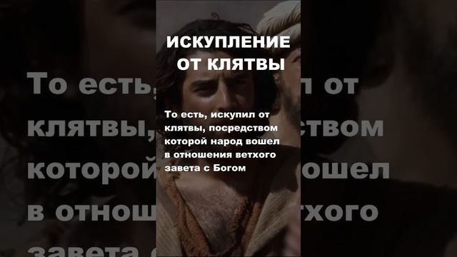 ОТ ЧЕГО НАС ИСКУПИЛ ХРИСТОС? #БИБЛИЯ #ЕВАНГЕЛИЕ #БОГ #ветхийзавет