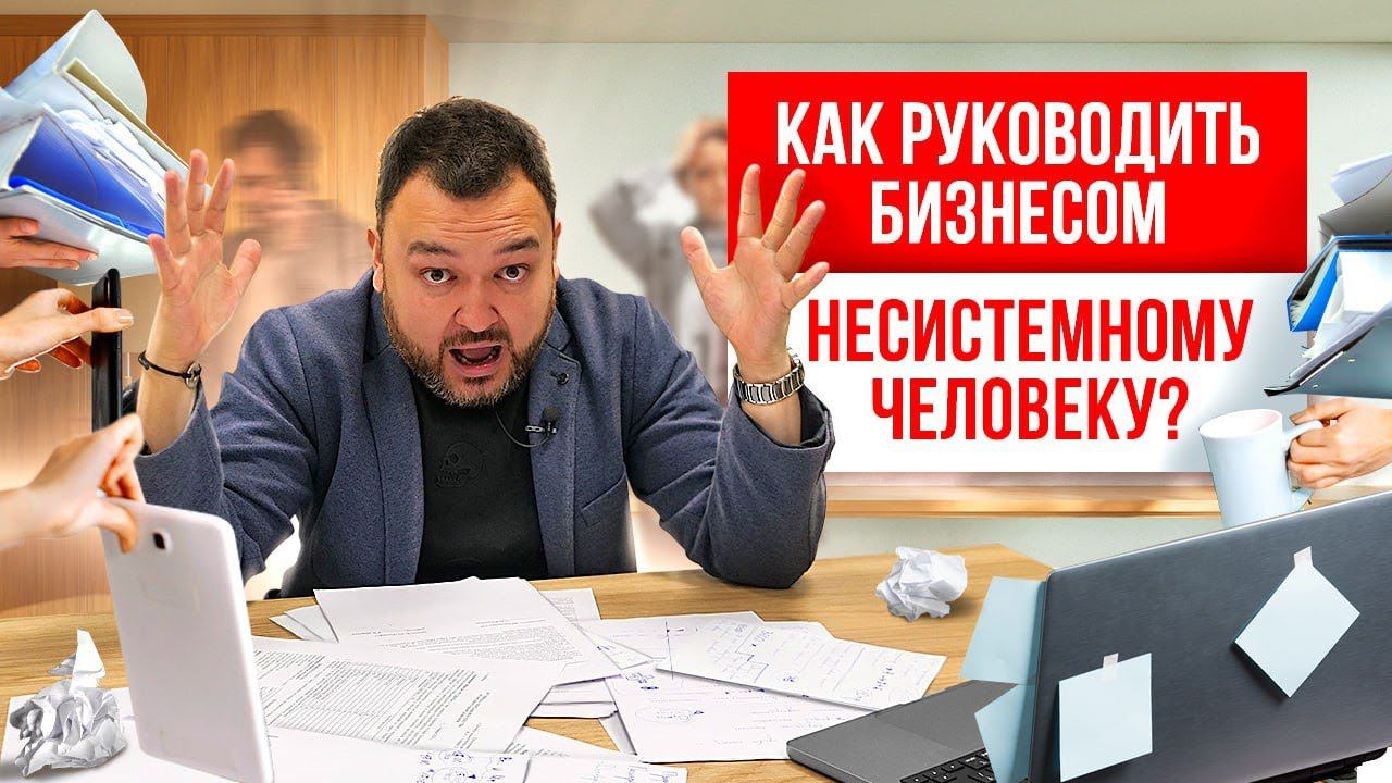 УПРАВЛЕНИЕ БИЗНЕСОМ. Как руководить бизнесом несистемному человеку?