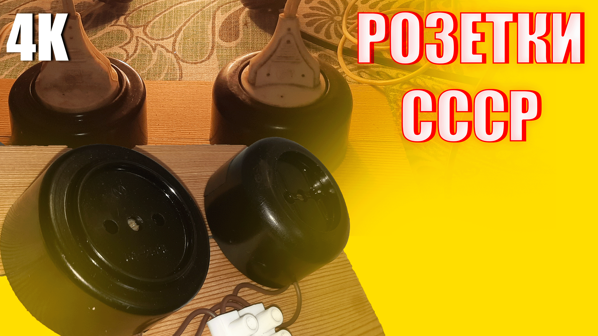 ВОССТАНОВЛЕНИЕ СТАРЫХ СОВЕТСКИХ ЭЛЕКТРИЧЕСКИХ РОЗЕТОК ИЗ СССР 4К 2022 смотреть онлайн