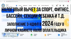 Налоговый вычет за фитнес, спорт, секции ребенка, тренажерный зал в 2024 году - Заполнение 3-НДФЛ