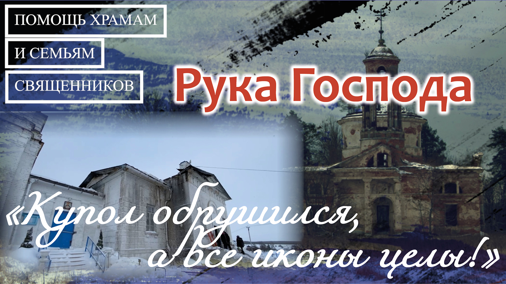 Помощь Храмам - Рука Господа