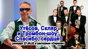 Утёсов, Скляр и Тромбон-шоу: Спасибо, сердце! (концерт 27.05.22 в ресторане «Сирена») #мысливслух