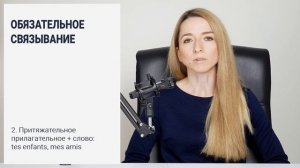 Обязательное связывание во французском (la liaison obligatoire). Типы связывания во французском.