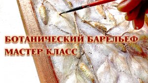 Ботанический барельеф русская березка. Своими руками.