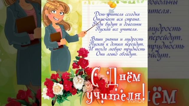 Поздравление с Днём Учителя/Красивые открытки и песня с Днём Учителя/Посвящаю Ольге Витальевне?? смотреть онлайн