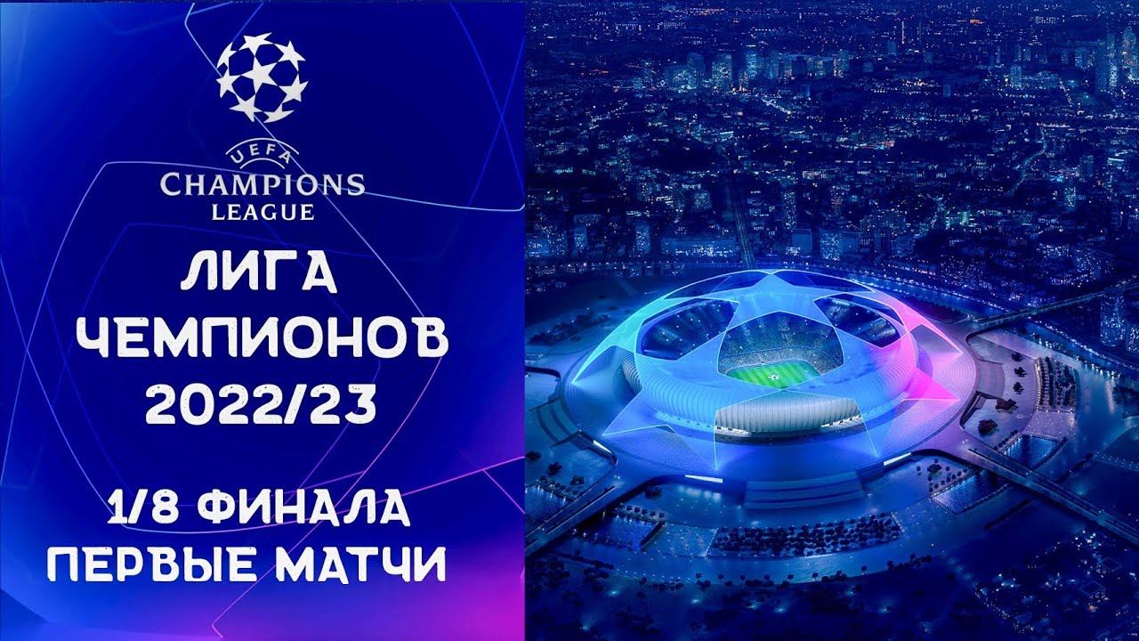 Лига Чемпионов 2022/23 | 1/8 финала обзор первых матчей.