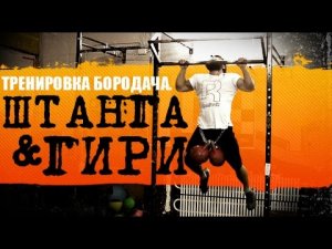 Силовая тренировка Бородача. Штанга и гири