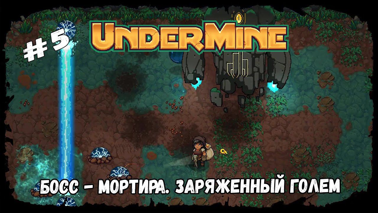 Босс - Мортира. Заряженный голем ★ UnderMine ★ Выпуск #5