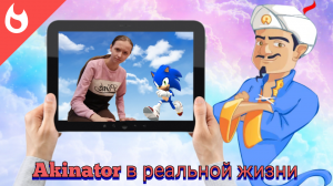 Akinator в реальной жизни / Ari bayt