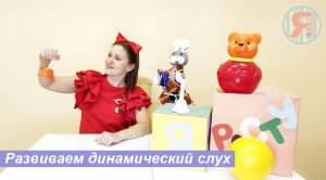 Развиваем динамический слух